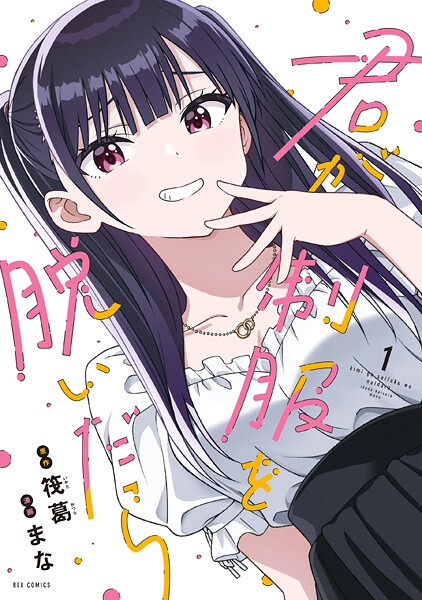 君が制服を脱いだら 1