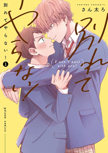 別れてやらない！【期間限定 試し読み増量版】