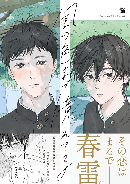 風の色まで憶えてる【期間限定 試し読み増量版】