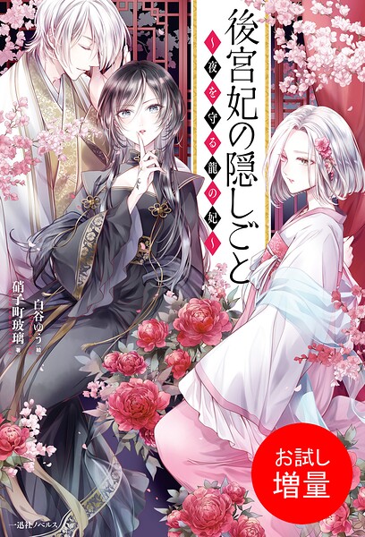 後宮妃の隠しごと 〜夜を守る龍の妃〜【期間限定 試し読み増量版】