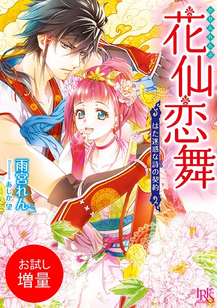 花仙恋舞【期間限定 試し読み増量版】