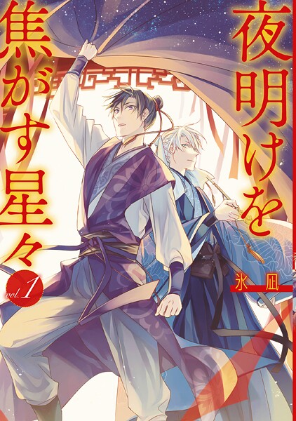 夜明けを焦がす星々【期間限定 試し読み増量版】