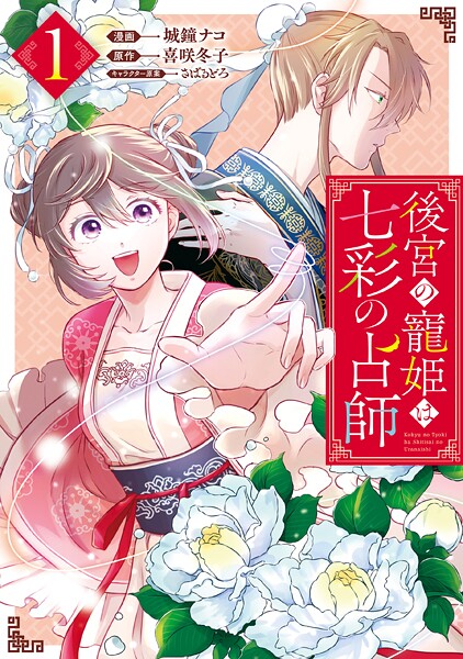 後宮の寵姫は七彩の占師【期間限定 試し読み増量版】