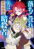 落ちこぼれ衛士見習いの少年。（実は）最強最悪の暗殺者。 4