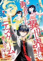 異世界帰りの元勇者ですが、デスゲームに巻き込まれました 7