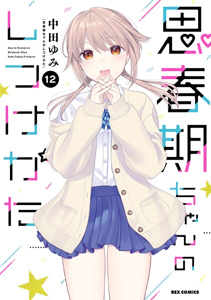 思春期ちゃんのしつけかた 12