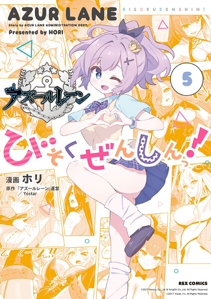 アズールレーン びそくぜんしんっ！ 5