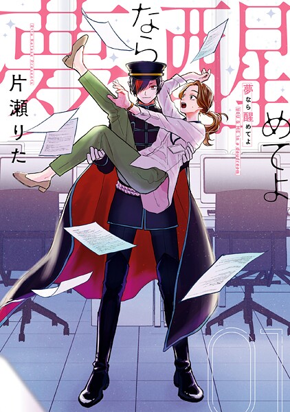 夢なら醒めてよ【期間限定 試し読み増量版】