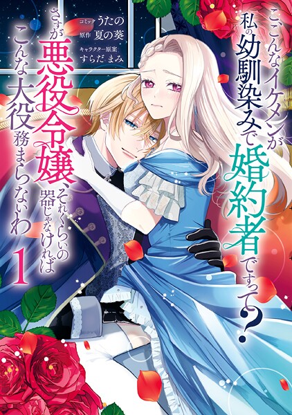 こ、こんなイケメンが私の幼馴染みで婚約者ですって？ さすが悪役令嬢、それくらいの器じゃなければこんな大役務まらないわ【期間限定 試し読み増量版】