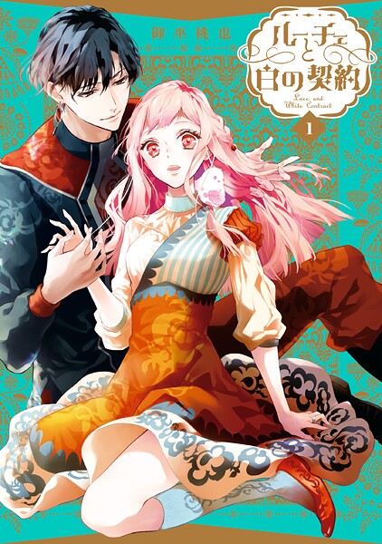 ルーチェと白の契約【期間限定 試し読み増量版】