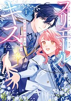 プリエールキス〜王子様の呪いを解く魔法〜 1