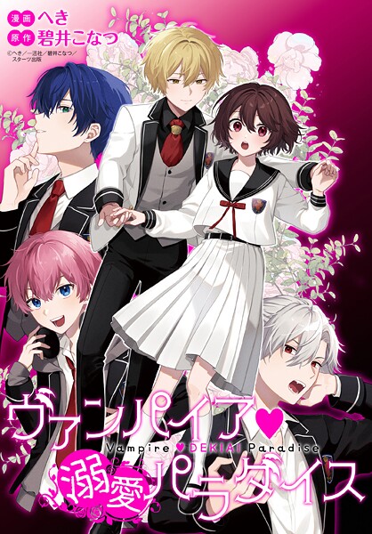 ヴァンパイア・溺愛パラダイス 【連載版】【期間限定 無料お試し版】