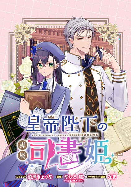 皇帝陛下の専属司書姫 【連載版】【期間限定 無料お試し版】