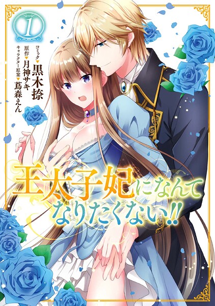 王太子妃になんてなりたくない！！【期間限定 無料お試し版】