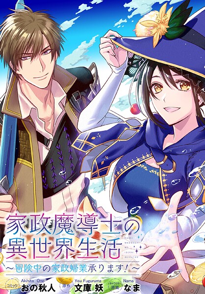 家政魔導士の異世界生活〜冒険中の家政婦業承ります！〜 連載版【期間限定 無料お試し版】