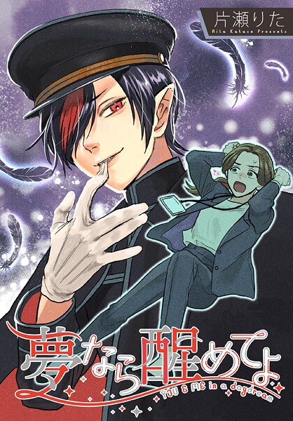 夢なら醒めてよ 【連載版】【期間限定 無料お試し版】