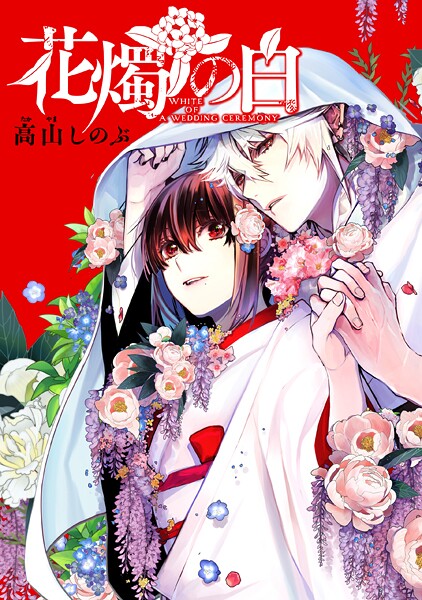 花燭の白 連載版【期間限定 無料お試し版】