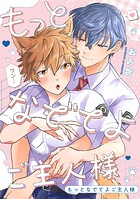 もっとなでてよご主人様 【連載版】: 4