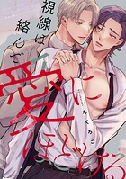 視線は絡んで愛にほどける 【連載版】（単話）