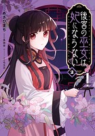 後宮の巫女は妃にならない 2