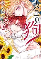 女王の狗 2