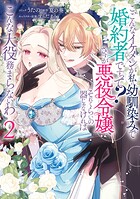 こ、こんなイケメンが私の幼馴染みで婚約者ですって？ さすが悪役令嬢、それくらいの器じゃなければこんな大役務まらないわ 2