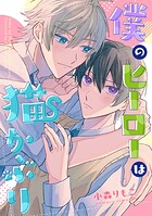 僕のヒーローは猫かぶり 【連載版】: 5
