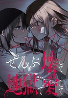 ぜんぶ壊して地獄で愛して 【連載版】: 24