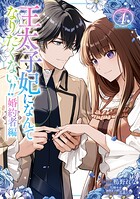 王太子妃になんてなりたくない！！ 婚約者編 4