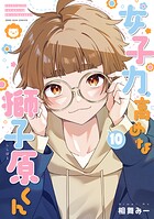 女子力高めな獅子原くん 10