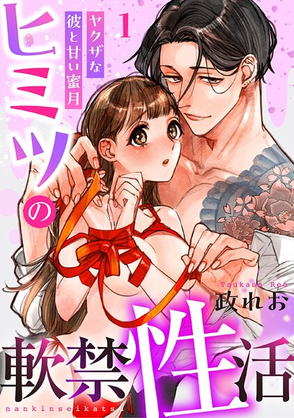ヒミツの軟禁性活〜ヤクザな彼と甘い蜜月〜【期間限定 無料お試し版】