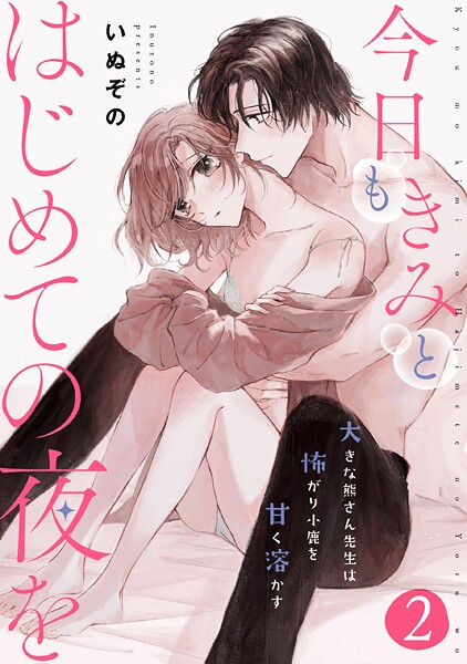 今日もきみとはじめての夜を 大きな熊さん先生は怖がり小鹿を甘く溶かす【期間限定 無料お試し版】