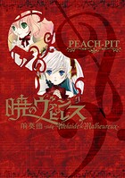 暁のヴァンピレス 前奏曲-side Adelaide×Malheureux-【電子版】