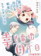 幸せ番地0丁目 【再編集版】: 15