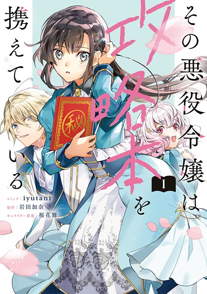 その悪役令嬢は攻略本を携えている【期間限定 試し読み増量版】