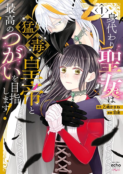 身代わり聖女は猛毒皇帝と最高のつがいを目指します！【コミックス版】【期間限定 試し読み増量版】