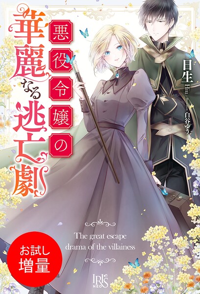 悪役令嬢の華麗なる逃亡劇【期間限定 試し読み増量版】