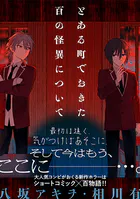 とある町でおきた百の怪異について【分冊版】（単話）