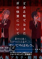 とある町でおきた百の怪異について【分冊版】: 4