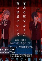 とある町でおきた百の怪異について【分冊版】: 5