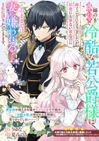 あやかし華族の妖狐令嬢、陰陽師と政略結婚する: 1【電子限定