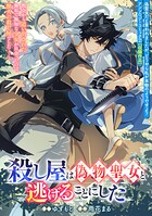 殺し屋は偽物聖女と逃げることにした（単話）