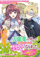 万能薬のせいで聖女の私は不要になりました。……ごめんなさい、その万能薬を作ったのも私です。（単話）