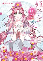 姫の夫は毎晩変わる 【単話版】: 15