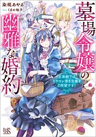 墓場令嬢の幽雅な婚約 王弟殿下はドラゴン憑き令嬢をご所望です！【特典SS付】 1