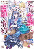 墓場令嬢の幽雅な婚約 王弟殿下はドラゴン憑き令嬢をご所望です！【特典SS付】