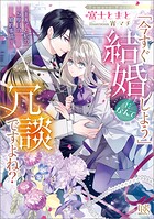 「今すぐ結婚しよう」だなんて冗談ですよね？ 〜王太子と私の5度目の婚約事情〜【特典SS付】 1