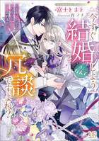 「今すぐ結婚しよう」だなんて冗談ですよね？ 〜王太子と私の5度目の婚約事情〜【特典SS付】