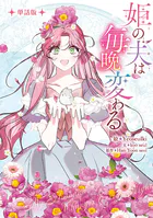捨てられた王女の秘密の寝室: 2 - Henie/ヘリム - 女性マンガ - DMM
