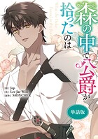 森の中で公爵が拾ったのは 【単話版】（単話）